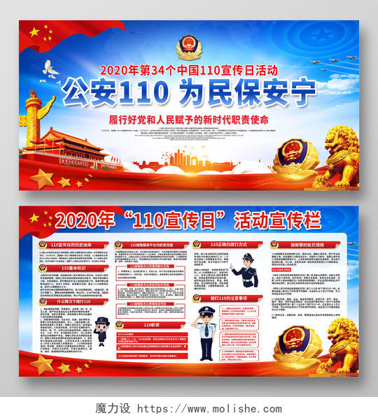 警察节创意2020年34个中国公安110宣传日为民保平安展板宣传栏